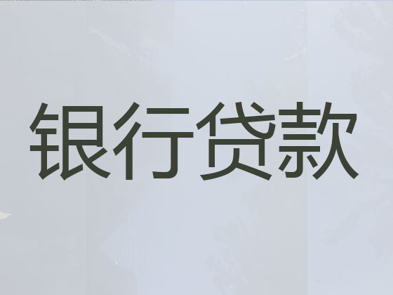 安庆贷款公司-银行信用贷款